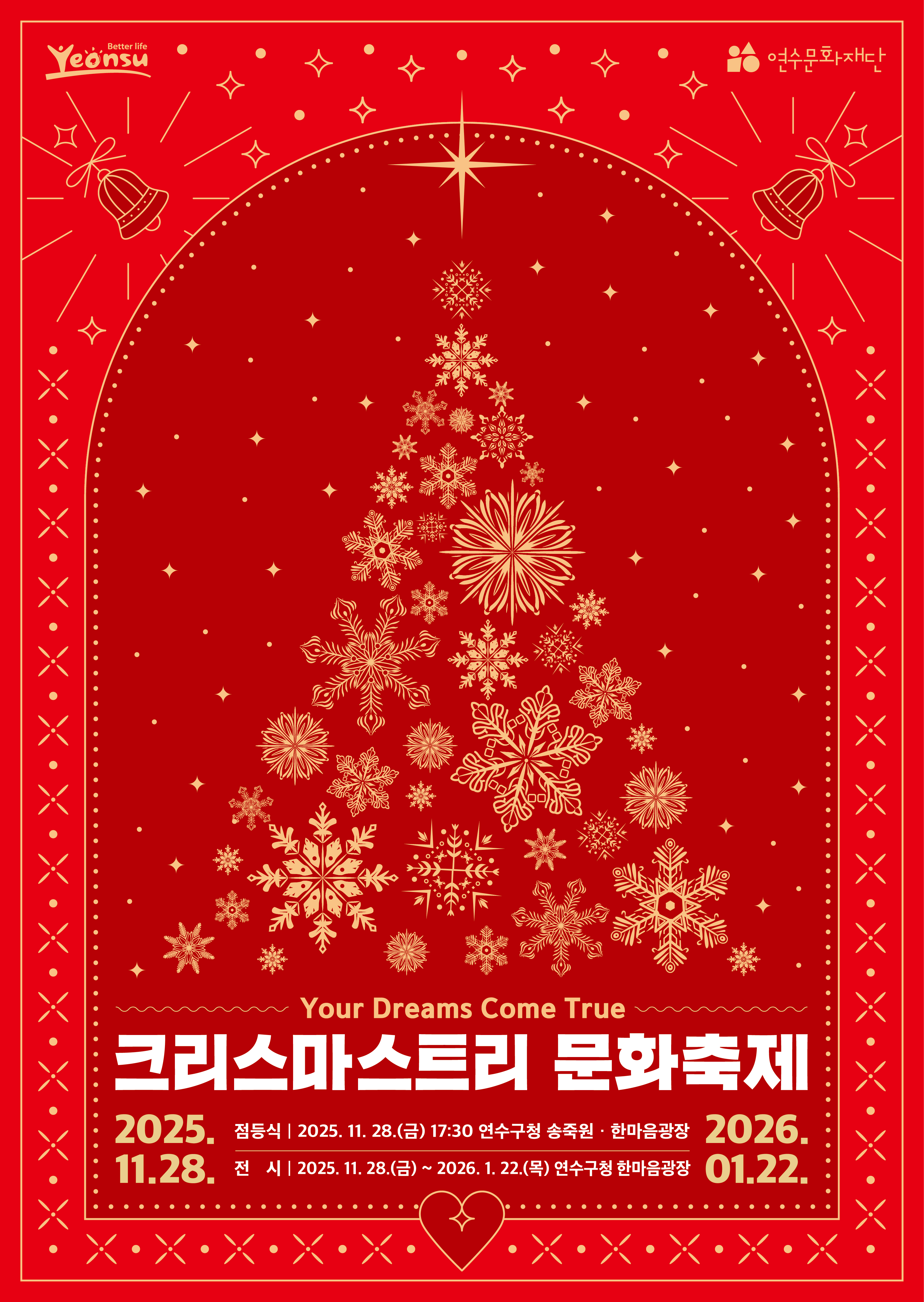 연수구가 주최하고 연수문화재단이 주관하는 2025 크리스마스트리 문화축제가 내년 1월 22일까지 구청 1층 송죽원과 한마음광장 연수구 제2청사에서 열린다